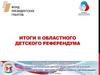 Формирование гражданской позиции и правовой ответственности учащихся. II областной детский референдум в Брянской области