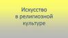 Искусство в религиозной культуре