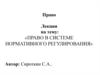 Право в системе нормативного регулирования. (Тема 2)