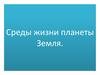 Среды жизни планеты Земля