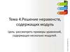 Решение неравенств, содержащих модуль. Примеры уравнений