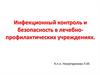 Инфекционный контроль и безопасность в лечебно-профилактических учреждениях