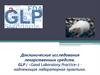 Доклинические исследования лекарственных средств. GLP ( «Good Laboratory Practice») – надлежащая лабораторная практика