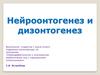 Нейроонтогенез и дизонтогенез