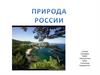 Природа России