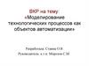 Моделирование технологических процессов, как объектов автоматизации