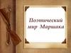 Поэтический мир С.Я.Маршака