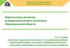 Перспективы развития агропромышленного комплекса Ленинградской области