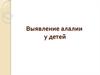 Выявление алалии у детей