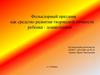 Фольклорный праздник как средство развития творческой личности ребенка - дошкольника