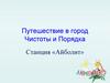 Путешествие в город Чистоты и Порядка. Станция «Айболит»