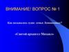 Михаил Васильевич Ломоносов