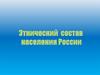 Этнический состав населения России