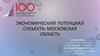 Экономический потенциал субъекта: Московская область