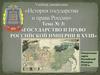 Государство и право Российской империи в XVIII веке