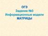 ОГЭ. Задание 3. Информационные модели. Матрицы