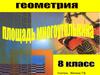 Площадь многоугольников