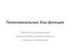 Полиномиальные хэш-функции