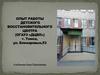 Опыт работы детского восстановительного центра (ОГАУЗ «ДЦВЛ»)