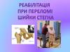 Реабілітація при переломі шийки стегна