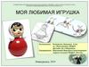 Моя любимая игрушка неваляшка