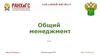 Общий менеджмент