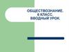 Обществознание. 6 класс. Вводный урок
