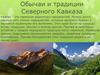 Обычаи и традиции Северного Кавказа