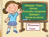 Одежда. Ткань. Нитки. Способы создания одежды. Кукла из ниток. 1 класс