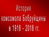 История комсомола Бобруйщины в 1918-2018 годах