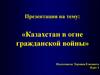Казахстан в огне гражданской войны