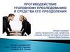 Противодействие уголовному преследованию и средства его преодоления