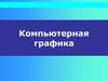 Компьютерная графика