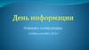 День информации. Новинки литературы: октябрь-декабрь 2016 г