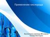 Применение кислорода