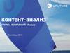 Контент-анализ. Группа компаний UFuture