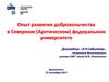 Волонтерский центр САФУ на территории Архангельской области