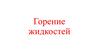 Горение жидкостей