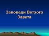 Заповеди Ветхого Завета