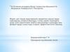 Өзектілігі Жүрек қантамыр аурулары, атап айтсақ миокард инфаркты, стенокардия, инсульт,гипертония т.б әлем бойынша өлім