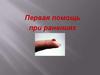 Первая помощь при ранениях