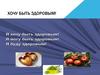 Хочу быть здоровым
