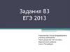 Задания В3 ЕГЭ 2013