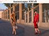 Аксессуары AW18