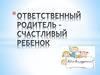 Ответственный родитель - счастливый ребенок