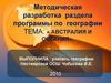 Методическая разработка раздела программы по географии. Австралия и Океания