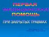 Первая медицинская помощь при закрытых травмах