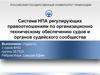 Правовое регулирование организационно-технического обеспечения деятельности судов