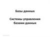 Базы данных Системы управления базами данных