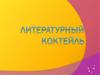 Литературный коктейль